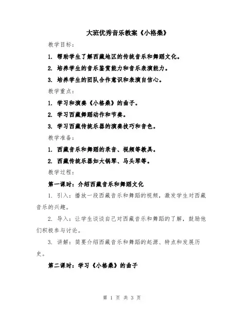 大班优秀音乐教案《小格桑》