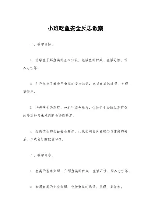 小班吃鱼安全反思教案