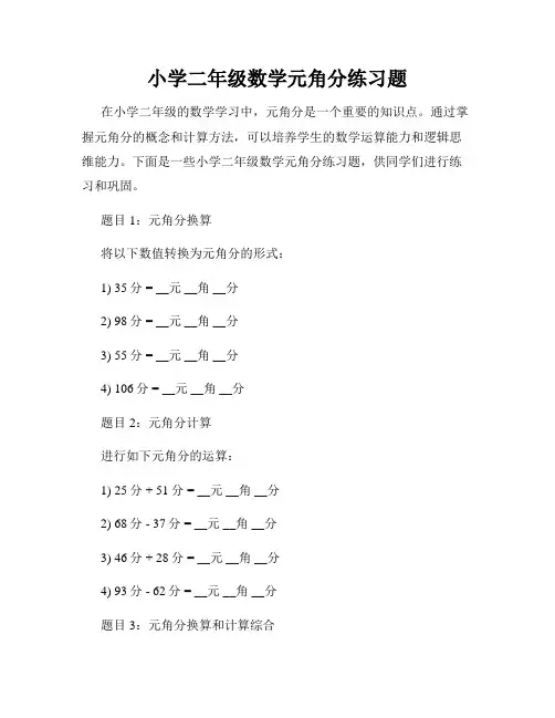 小学二年级数学元角分练习题