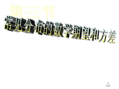 常见分布的数学期望和方差