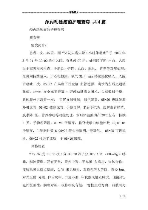 颅内动脉瘤的护理查房 共4篇