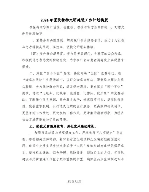 2024年医院精神文明建设工作计划模版（三篇）