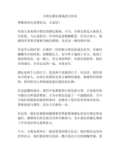 小朋友婚礼现场的主持词