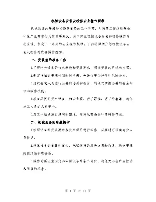 机械设备安装及检修安全操作规程（3篇）