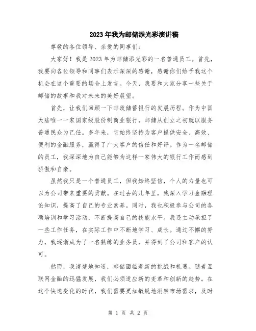 2023年我为邮储添光彩演讲稿