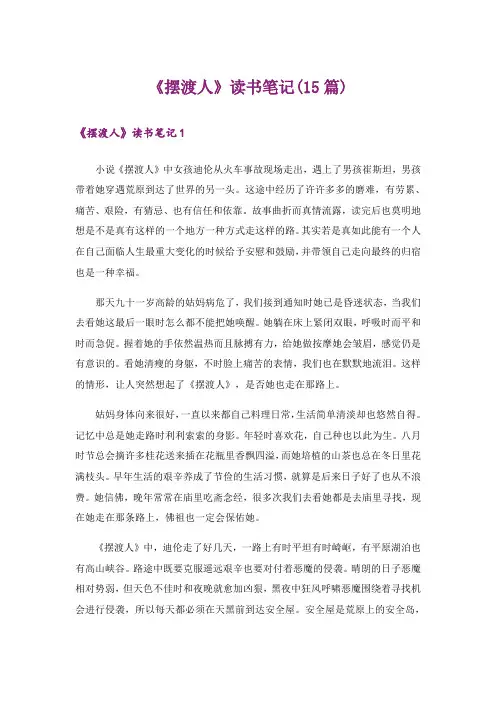 《摆渡人》读书笔记(15篇)