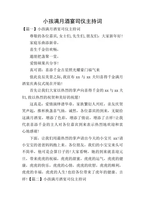 小孩满月酒宴司仪主持词