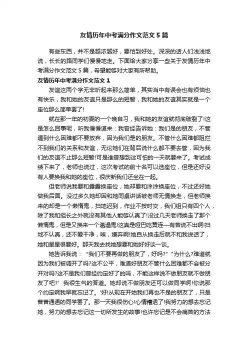 友情历年中考满分作文范文5篇