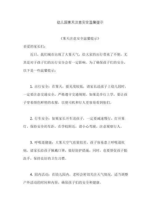 幼儿园雾天注意安全温馨提示