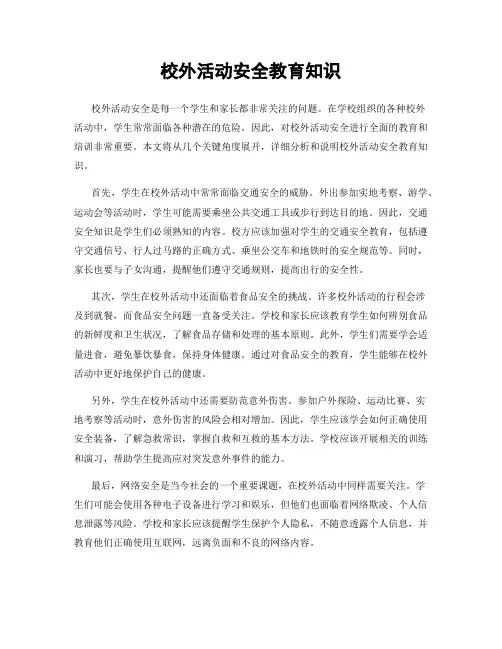 校外活动安全教育知识