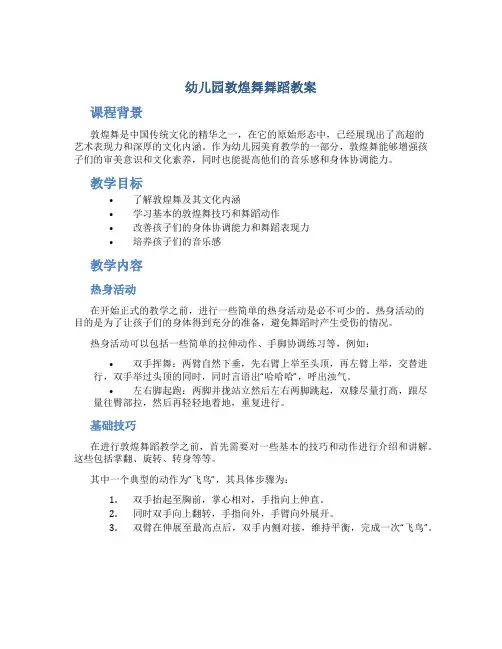 幼儿园敦煌舞舞蹈教案