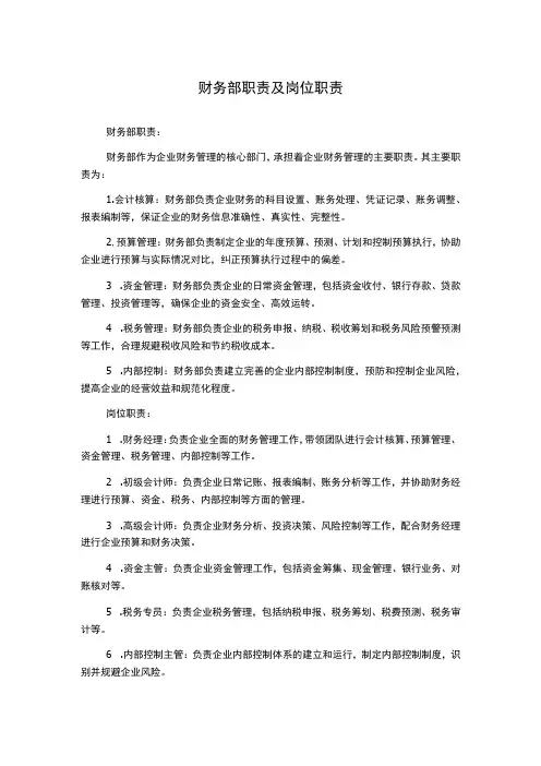 财务部职责及岗位职责