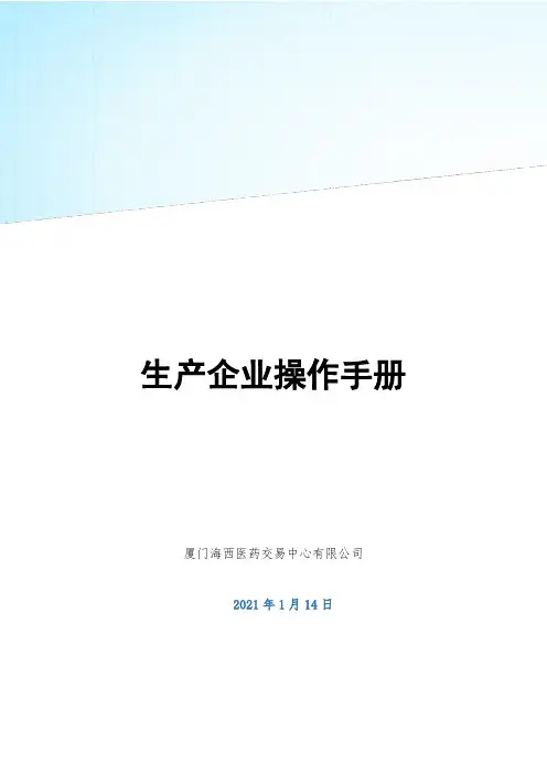 生产企业操作手册