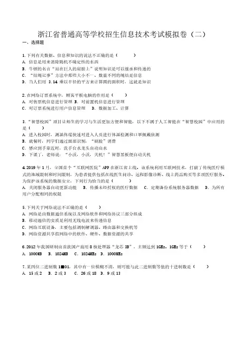 2024届浙江高考信息技术模拟卷(二)+答案解析
