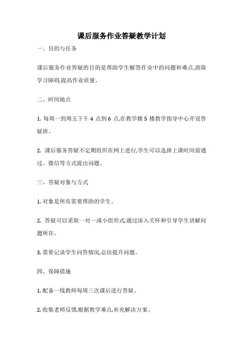 课后服务作业答疑教学计划