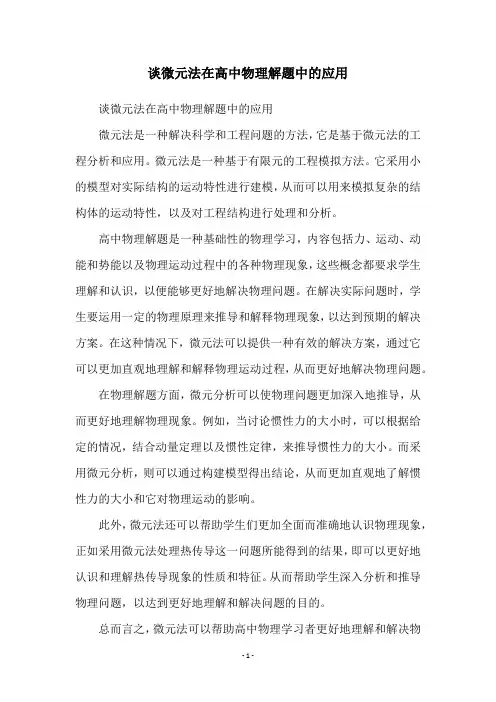 谈微元法在高中物理解题中的应用