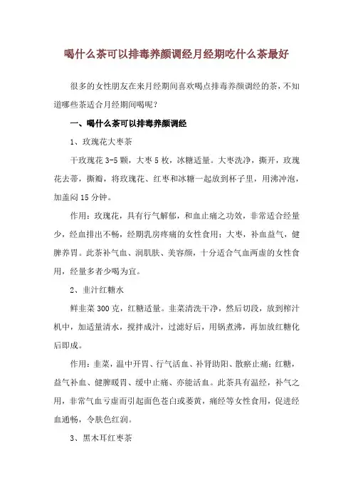 喝什么茶可以排毒养颜调经 月经期吃什么茶最好