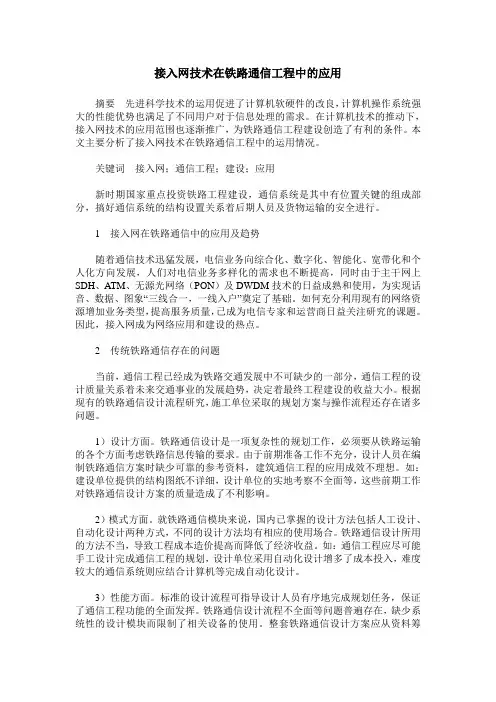 接入网技术在铁路通信工程中的应用