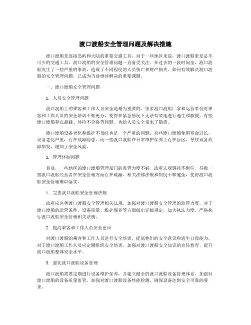 渡口渡船安全管理问题及解决措施