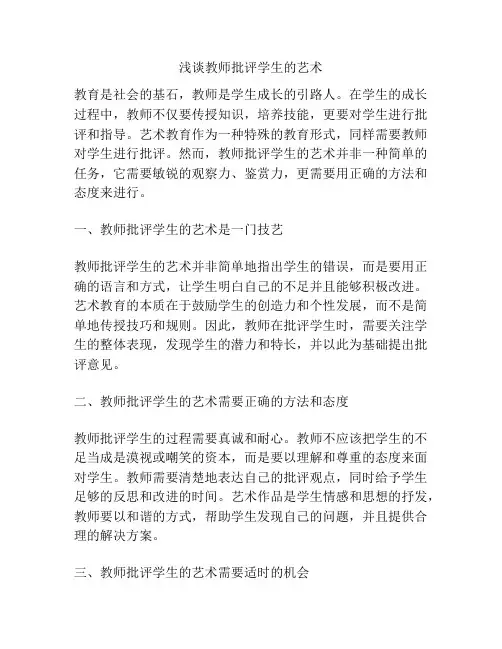 浅谈教师批评学生的艺术