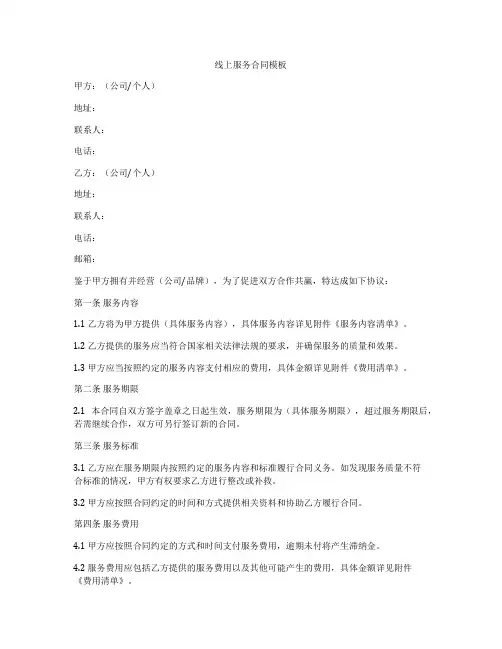 线上服务合同模板