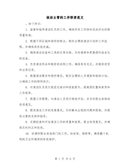 保洁主管的工作职责范文（三篇）