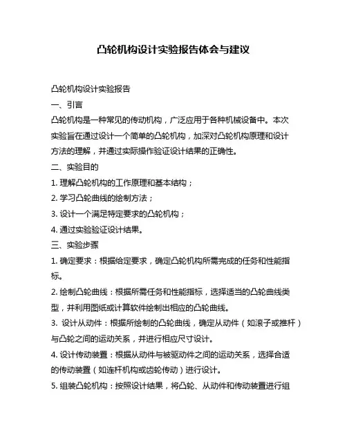 凸轮机构设计实验报告体会与建议