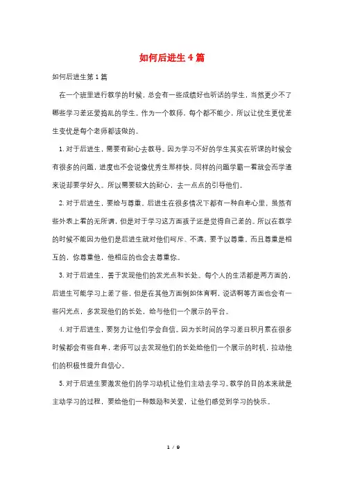 如何后进生4篇
