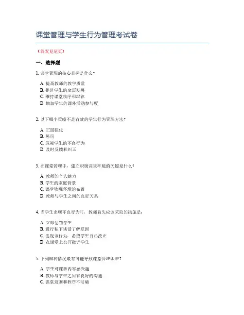 课堂管理与学生行为管理考试卷