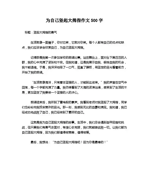 为自己竖起大拇指作文500字