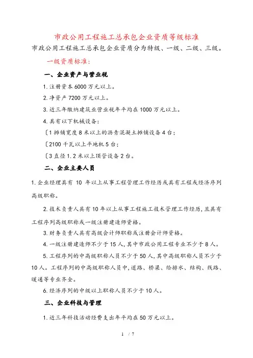 市政公用工程施工总承包企业资质等级标准和承包工程范围