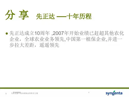 先正达金三角水稻病虫害防治方案课件