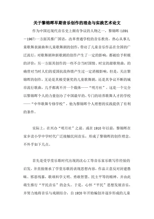 关于黎锦晖早期音乐创作的理念与实践艺术论文
