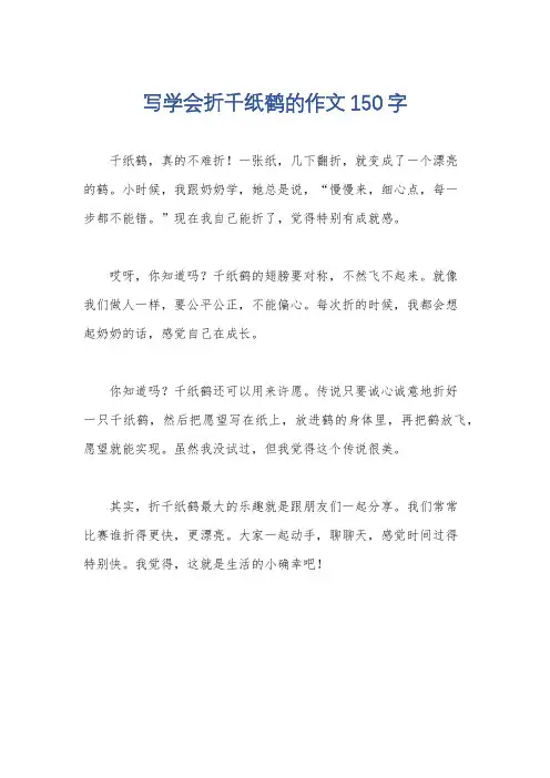 写学会折千纸鹤的作文150字