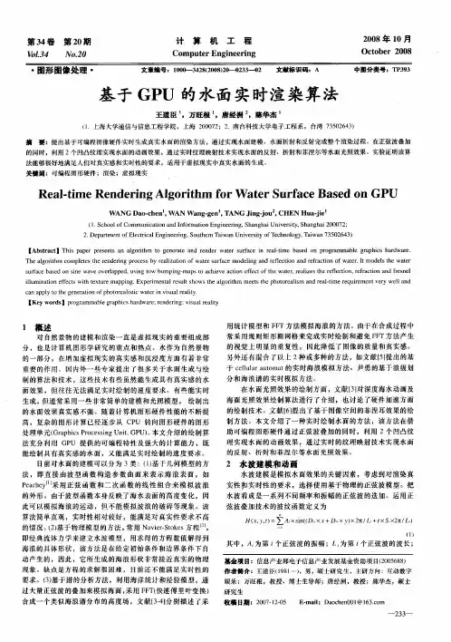 基于GPU的水面实时渲染算法