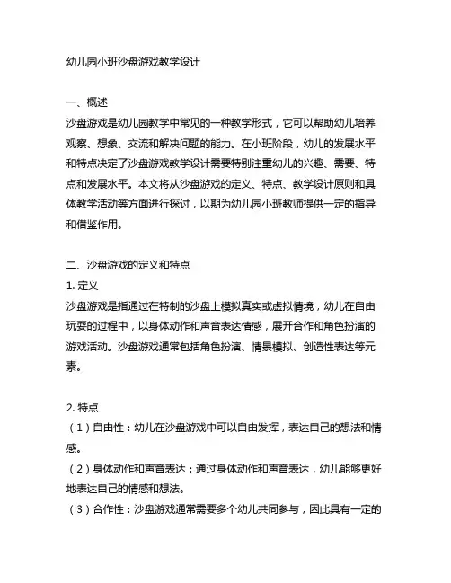 幼儿园小班沙盘游戏教学设计 幼儿园沙盘游戏
