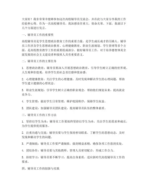 高校辅导员交流会发言稿