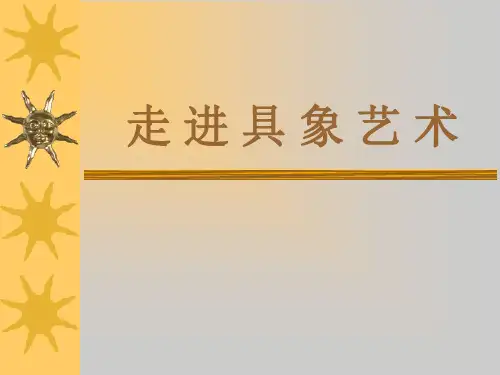 人美版必修美术鉴赏 第三课 如实地再现客观世界――走进具象艺术