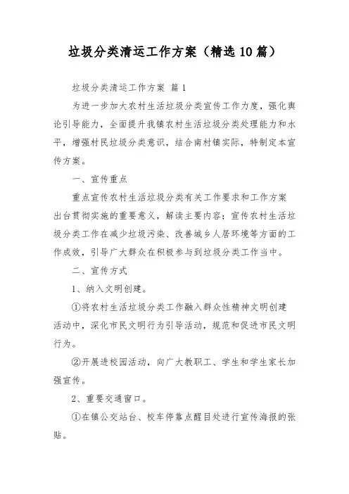 垃圾分类清运工作方案(精选10篇)