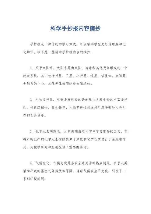 科学手抄报内容摘抄