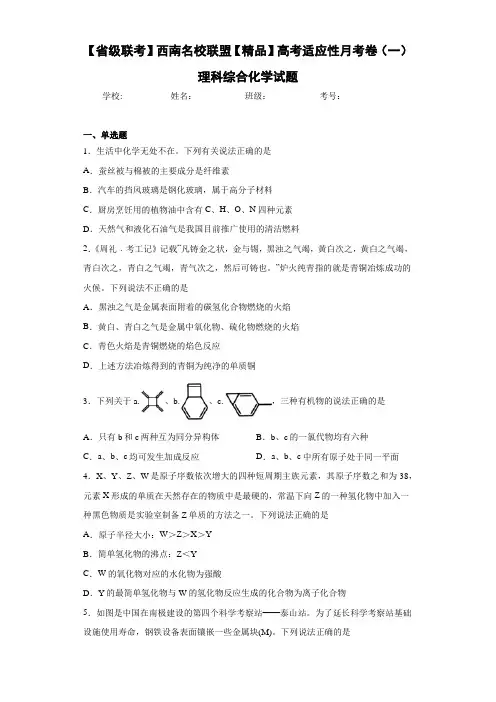 级联考】西南名校联盟高考适应性月考卷(一)理科综合化学试题(答案解析)