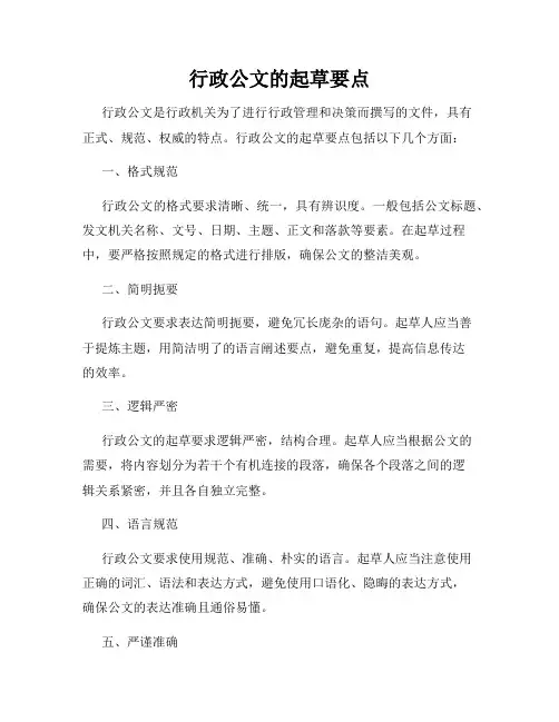 行政公文的起草要点