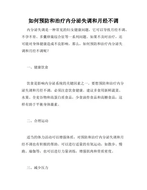 如何预防和治疗内分泌失调和月经不调