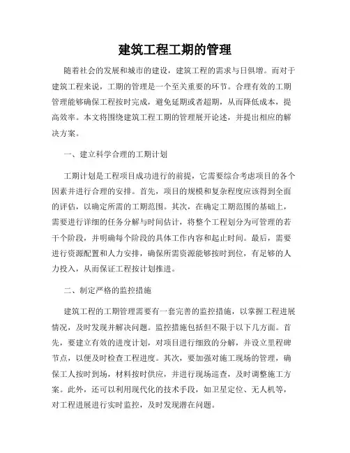 建筑工程工期的管理