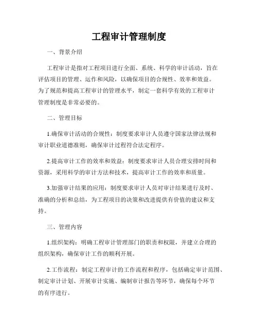 工程审计管理制度