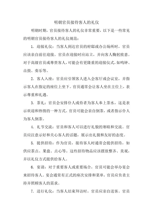 明朝官员接待客人的礼仪