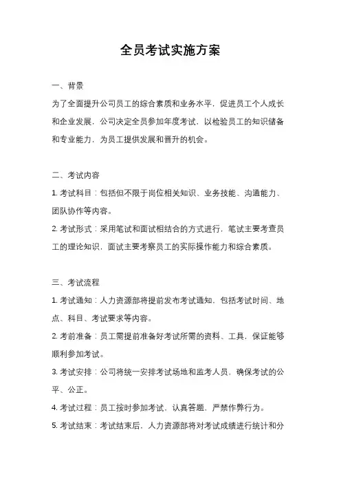 全员考试实施方案