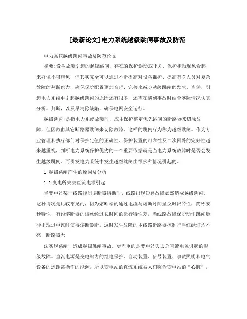 [最新论文]电力系统越级跳闸事故及防范