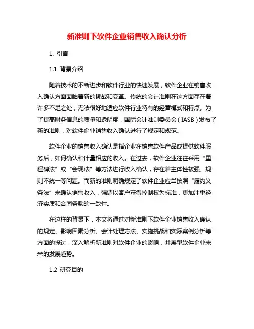 新准则下软件企业销售收入确认分析