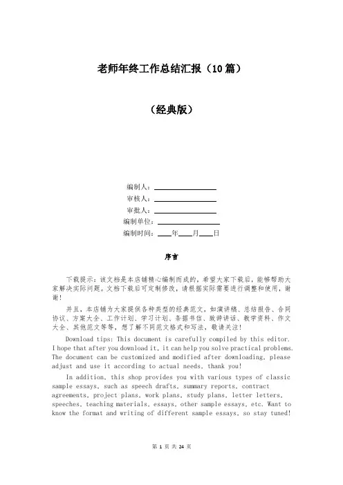 老师年终工作总结汇报(10篇)
